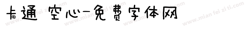 卡通 空心字体转换